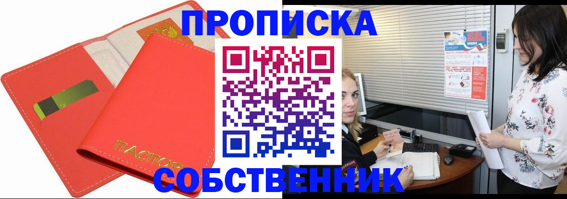 прописка ребенка в Асино