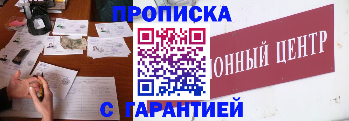 временная регистрация недорого в Асино