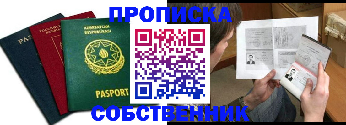 прописка законно в Асино